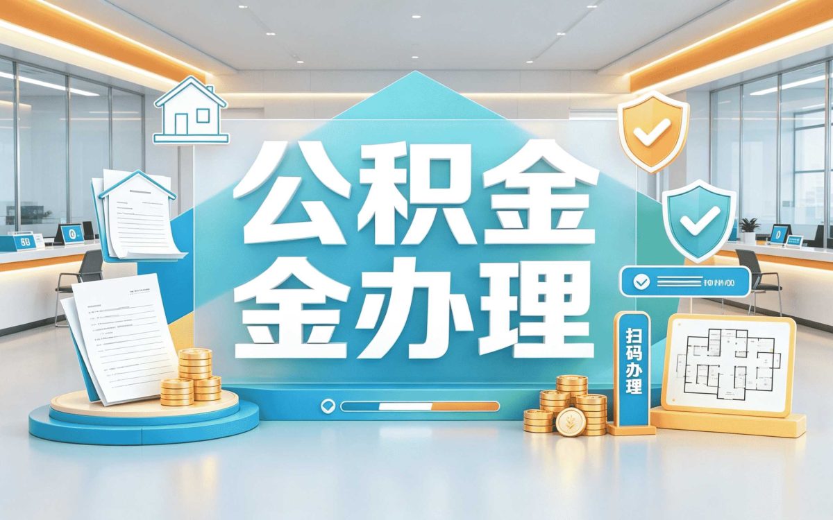海南州公积金提取额度我跑了两趟才弄明白