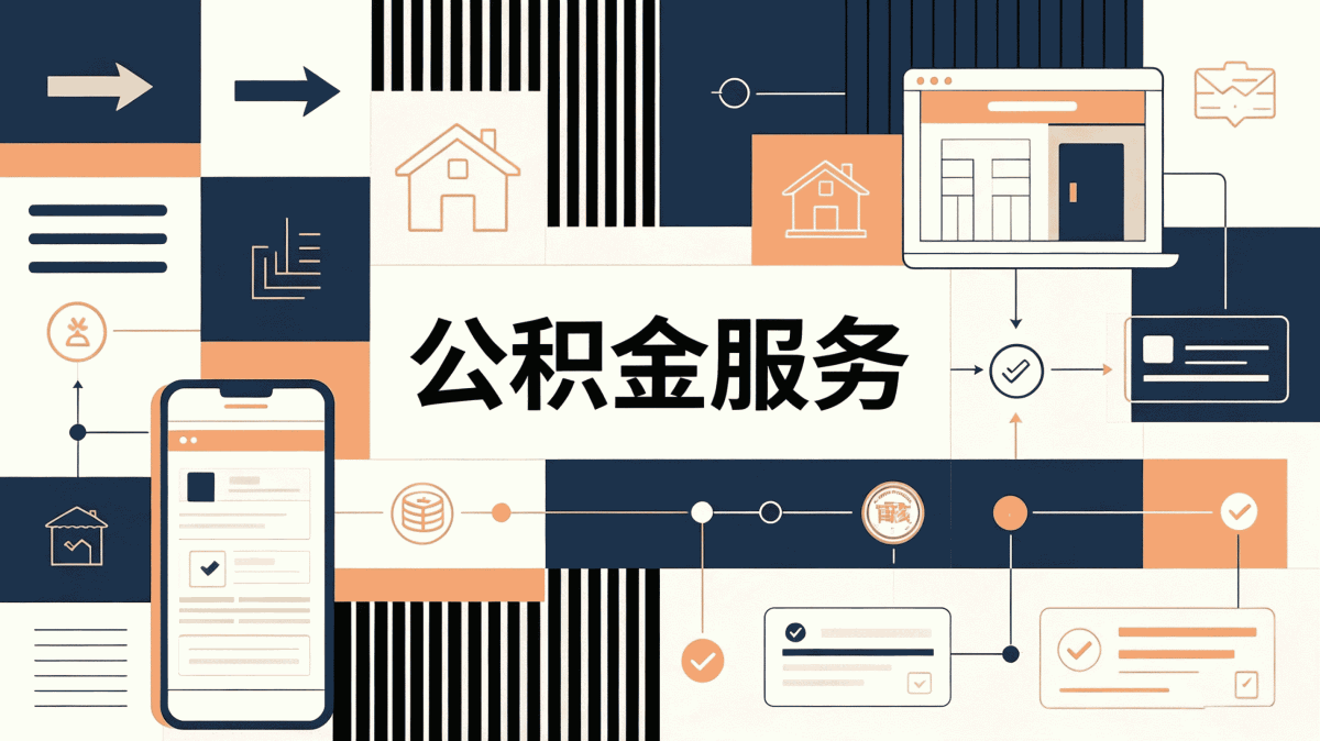 海南州公积金代办条件，本地人唠几句实在的