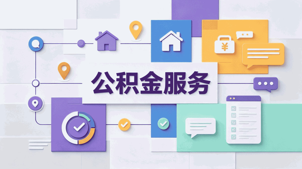 海南州公积金贷款多久能到账我第二次终于等到了